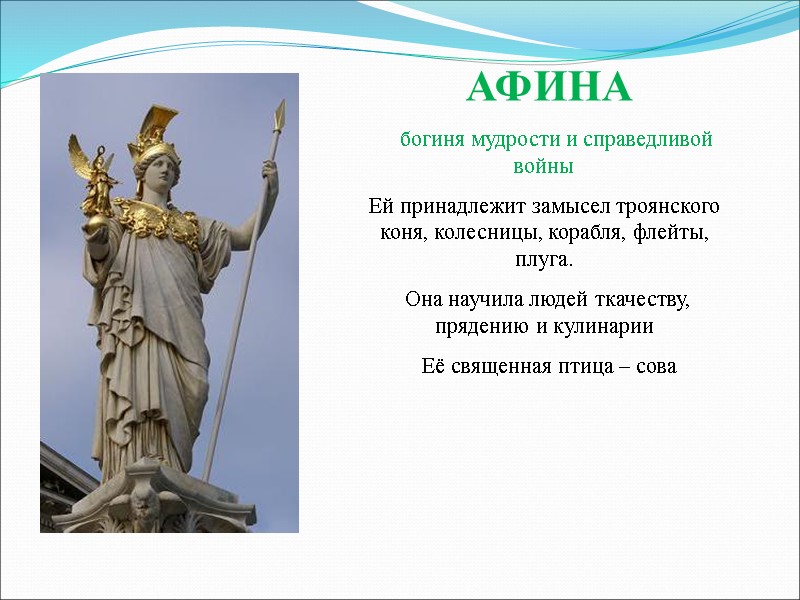 АФИНА      богиня мудрости и справедливой войны  Ей принадлежит